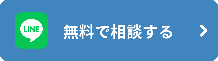  LINE 無料で相談する