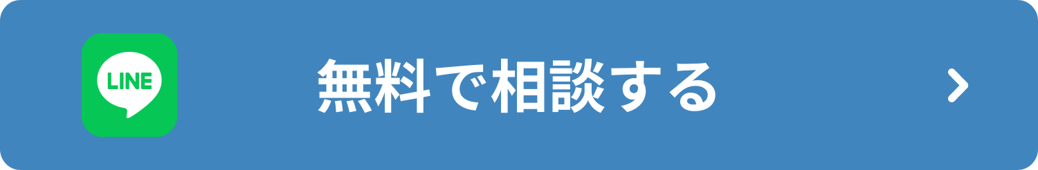  LINE 無料で相談する