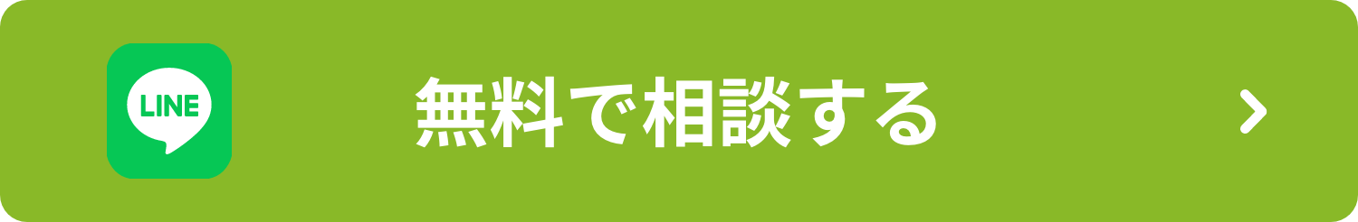  LINE 無料で相談する