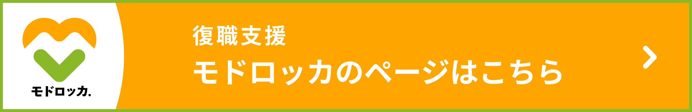 休職代行・休職支援ヤスモッカのページはこちら